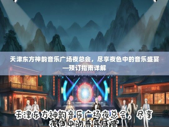 天津东方神韵音乐广场夜总会，尽享夜色中的音乐盛宴—预订指南详解